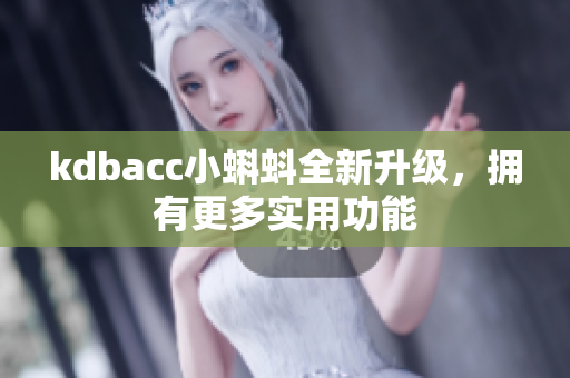 kdbacc小蝌蚪全新升级，拥有更多实用功能