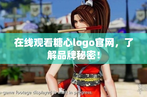 在线观看糖心logo官网，了解品牌秘密！