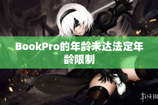 BookPro的年龄未达法定年龄限制