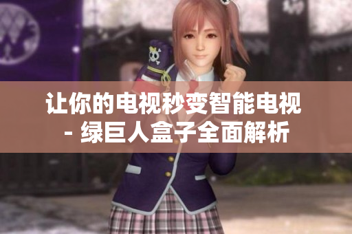 让你的电视秒变智能电视 - 绿巨人盒子全面解析