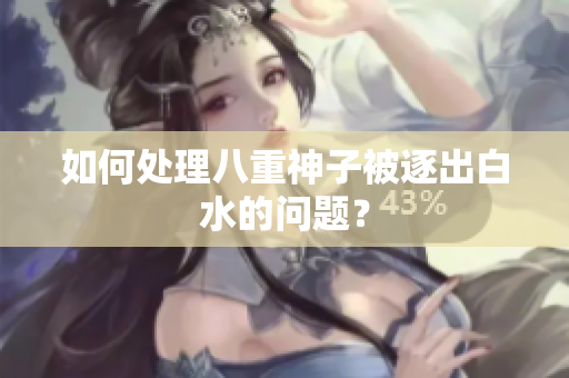 如何处理八重神子被逐出白水的问题？