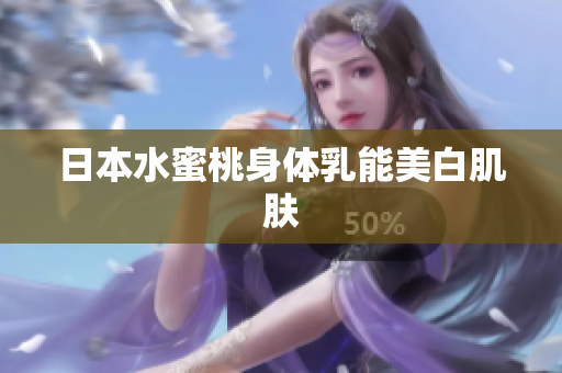 日本水蜜桃身体乳能美白肌肤