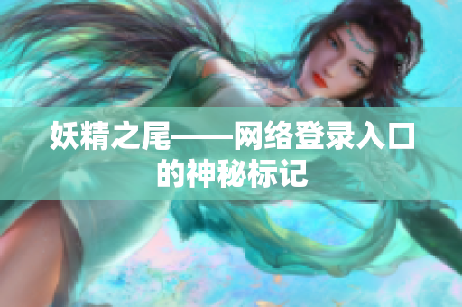 妖精之尾——网络登录入口的神秘标记