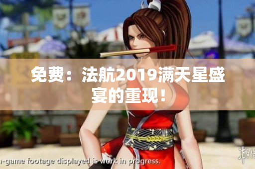 免费：法航2019满天星盛宴的重现！