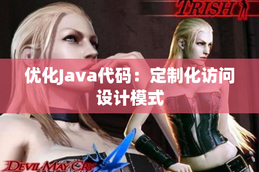 优化Java代码：定制化访问设计模式