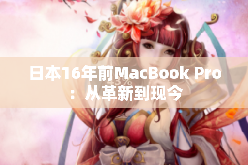 日本16年前MacBook Pro：从革新到现今