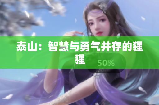 泰山：智慧与勇气并存的猩猩