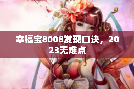 幸福宝8008发现口诀，2023无难点