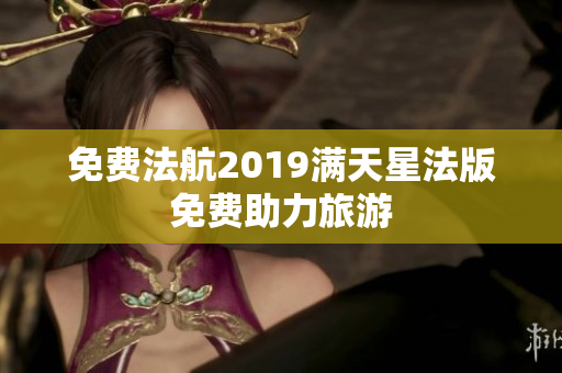 免费法航2019满天星法版免费助力旅游