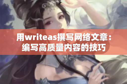 用writeas撰写网络文章：编写高质量内容的技巧