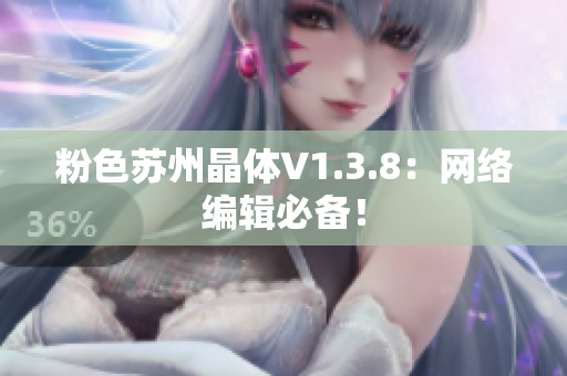 粉色苏州晶体V1.3.8：网络编辑必备！