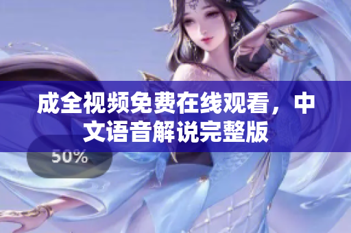 成全视频免费在线观看，中文语音解说完整版