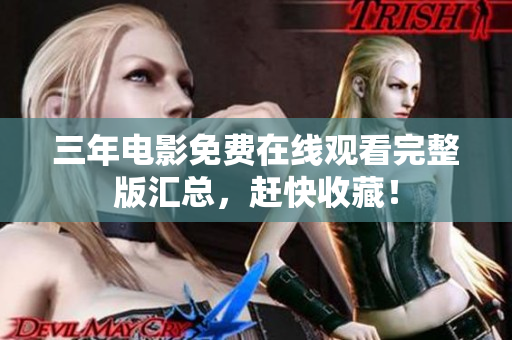 三年电影免费在线观看完整版汇总，赶快收藏！