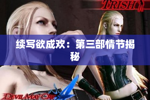 续写欲成欢：第三部情节揭秘