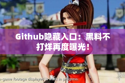 Github隐藏入口：黑料不打烊再度曝光！