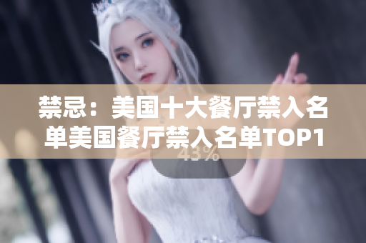 禁忌：美国十大餐厅禁入名单美国餐厅禁入名单TOP10