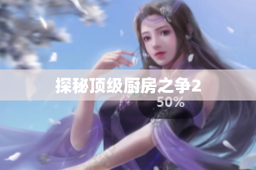 探秘顶级厨房之争2