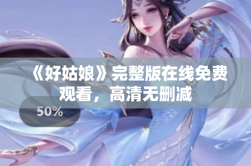 《好姑娘》完整版在线免费观看，高清无删减