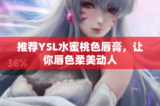 推荐YSL水蜜桃色唇膏，让你唇色柔美动人