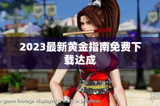 2023最新黄金指南免费下载达成