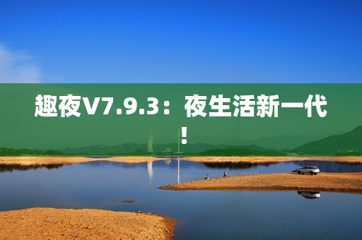 趣夜V7.9.3：夜生活新一代！
