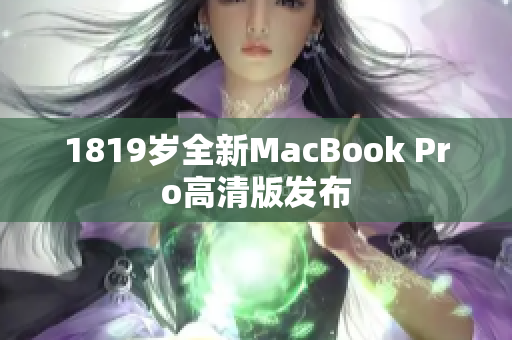 1819岁全新MacBook Pro高清版发布