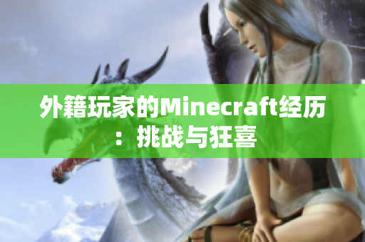 外籍玩家的Minecraft经历：挑战与狂喜
