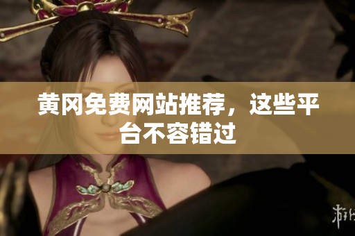 黄冈免费网站推荐，这些平台不容错过