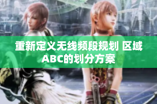 重新定义无线频段规划 区域ABC的划分方案