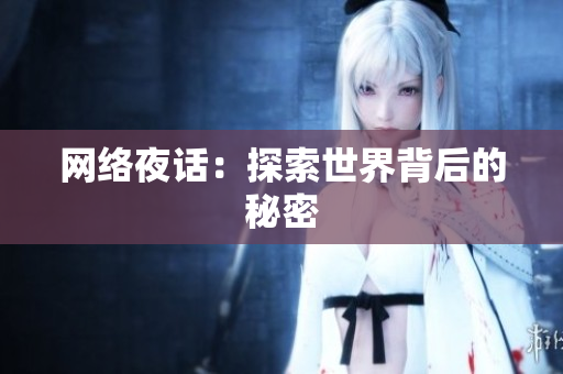 网络夜话：探索世界背后的秘密