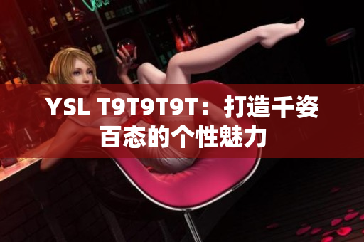YSL T9T9T9T：打造千姿百态的个性魅力