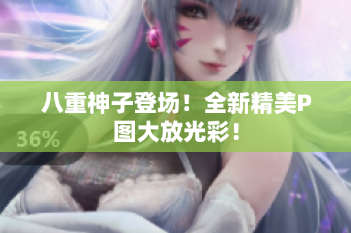 八重神子登场！全新精美P图大放光彩！