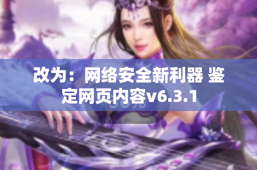 改为：网络安全新利器 鉴定网页内容v6.3.1