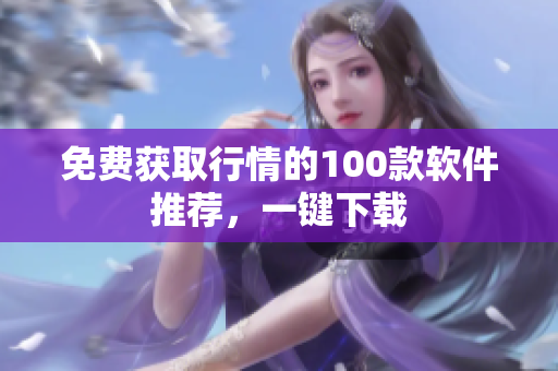免费获取行情的100款软件推荐，一键下载