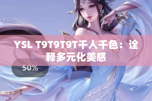 YSL T9T9T9T千人千色：诠释多元化美感