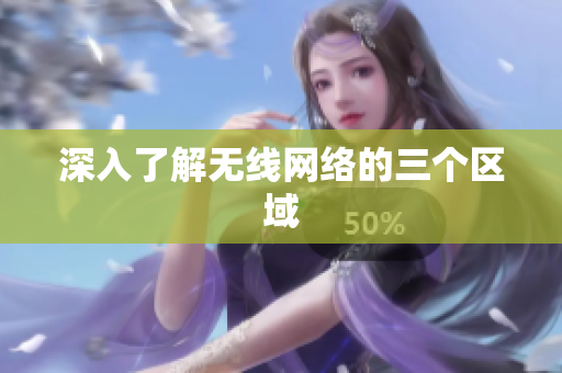 深入了解无线网络的三个区域