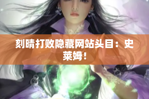 刻晴打败隐藏网站头目：史莱姆！