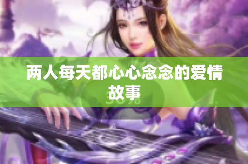 两人每天都心心念念的爱情故事