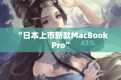 “日本上市新款MacBook Pro”