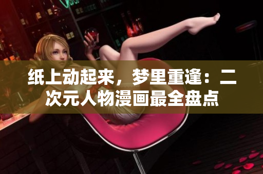 纸上动起来，梦里重逢：二次元人物漫画最全盘点