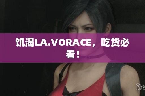 饥渴LA.VORACE，吃货必看！