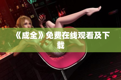 《成全》免费在线观看及下载