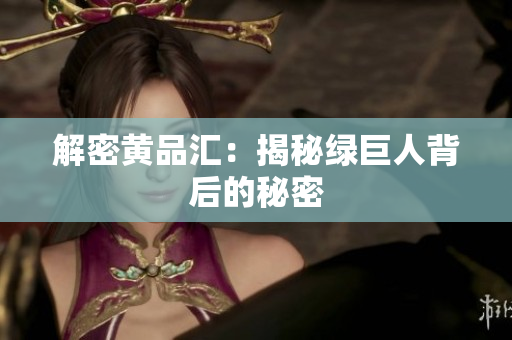 解密黄品汇：揭秘绿巨人背后的秘密