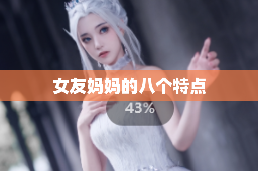 女友妈妈的八个特点