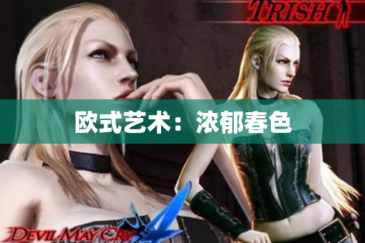 欧式艺术：浓郁春色