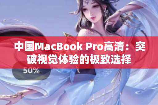 中国MacBook Pro高清：突破视觉体验的极致选择