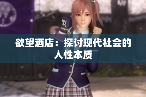 欲望酒店：探讨现代社会的人性本质