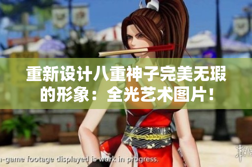 重新设计八重神子完美无瑕的形象：全光艺术图片！