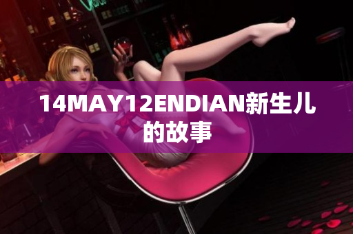 14MAY12ENDIAN新生儿的故事