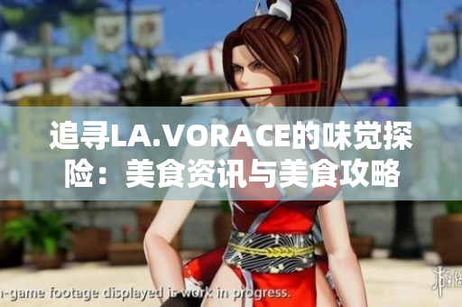 追寻LA.VORACE的味觉探险：美食资讯与美食攻略